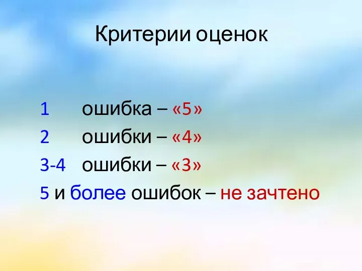 Критерии оценок 1 ошибка – «5» 2 ошибки – «4» 3-4