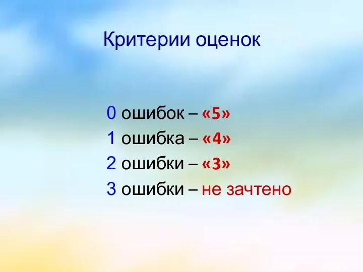 Критерии оценок 0 ошибок – «5» 1 ошибка – «4» 2