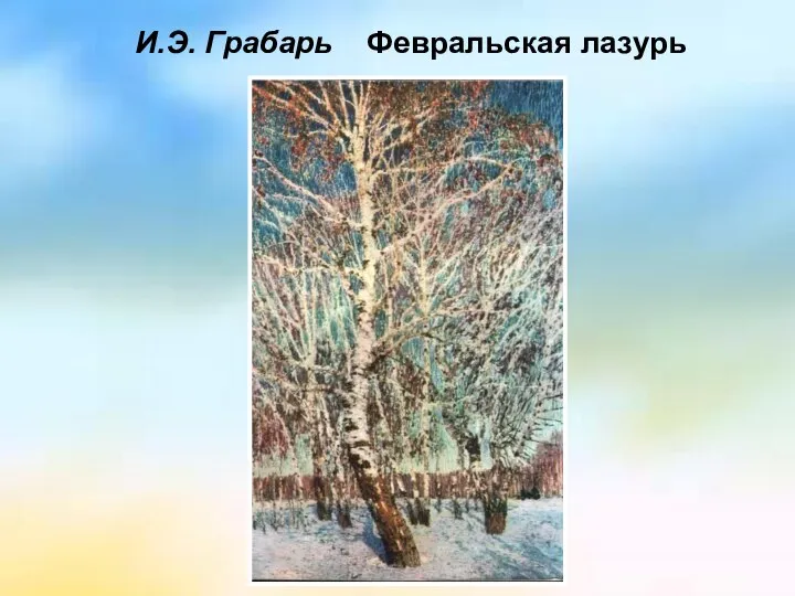 И.Э. Грабарь Февральская лазурь