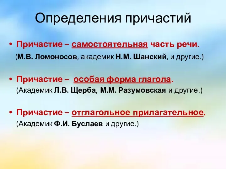 Определения причастий Причастие – самостоятельная часть речи. (М.В. Ломоносов, академик Н.М.