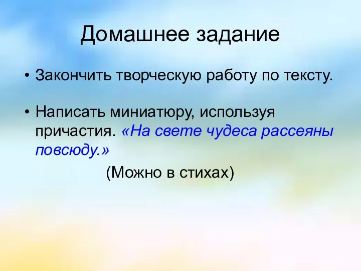 Домашнее задание Закончить творческую работу по тексту. Написать миниатюру, используя причастия.