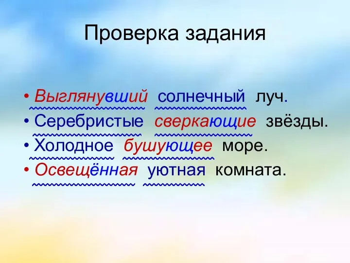 Проверка задания Выглянувший солнечный луч. Серебристые сверкающие звёзды. Холодное бушующее море. Освещённая уютная комната.