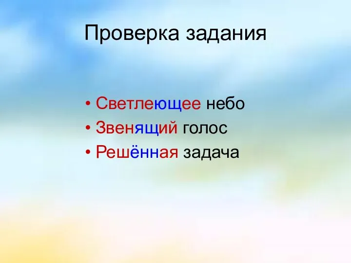 Проверка задания Светлеющее небо Звенящий голос Решённая задача