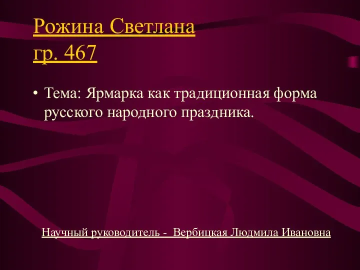 Рожина Светлана гр. 467 Тема: Ярмарка как традиционная форма русского народного