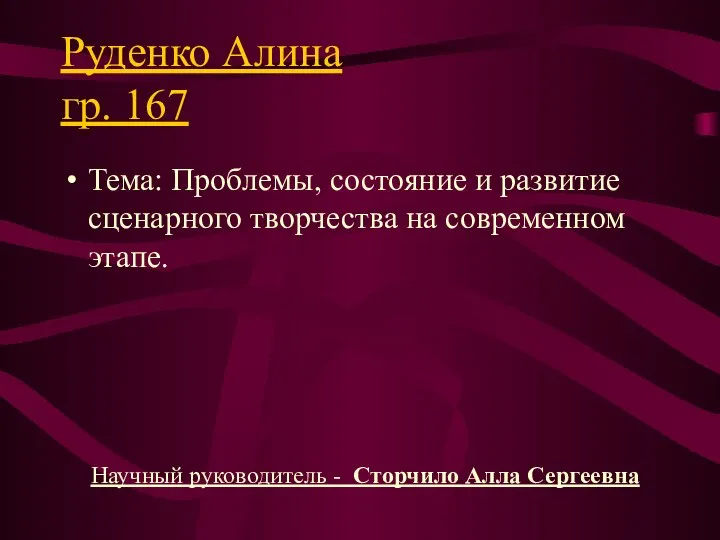 Руденко Алина гр. 167 Тема: Проблемы, состояние и развитие сценарного творчества