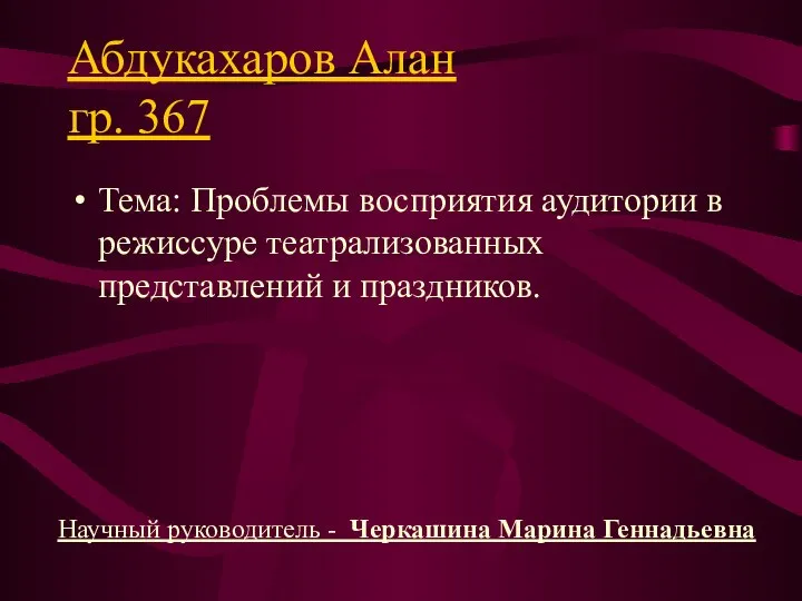 Абдукахаров Алан гр. 367 Тема: Проблемы восприятия аудитории в режиссуре театрализованных