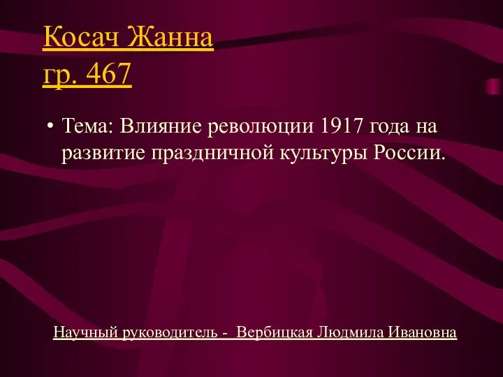 Косач Жанна гр. 467 Тема: Влияние революции 1917 года на развитие