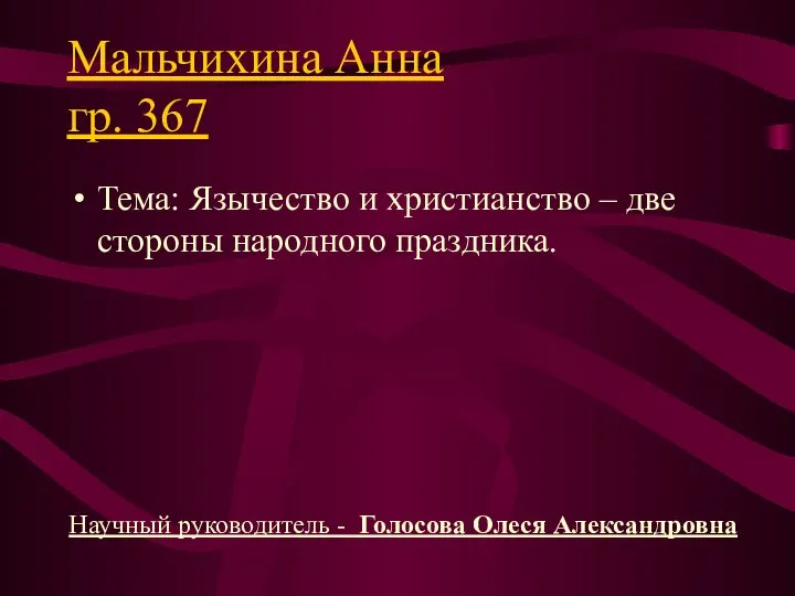 Мальчихина Анна гр. 367 Тема: Язычество и христианство – две стороны