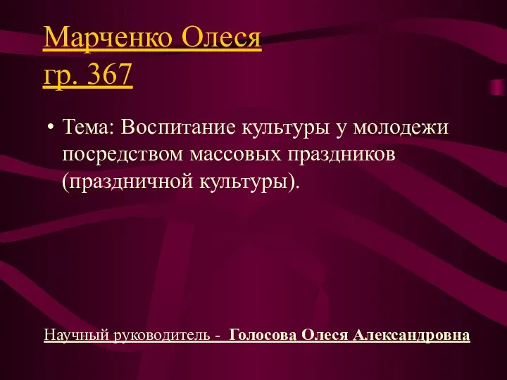 Марченко Олеся гр. 367 Тема: Воспитание культуры у молодежи посредством массовых