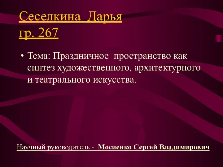 Сеселкина Дарья гр. 267 Тема: Праздничное пространство как синтез художественного, архитектурного