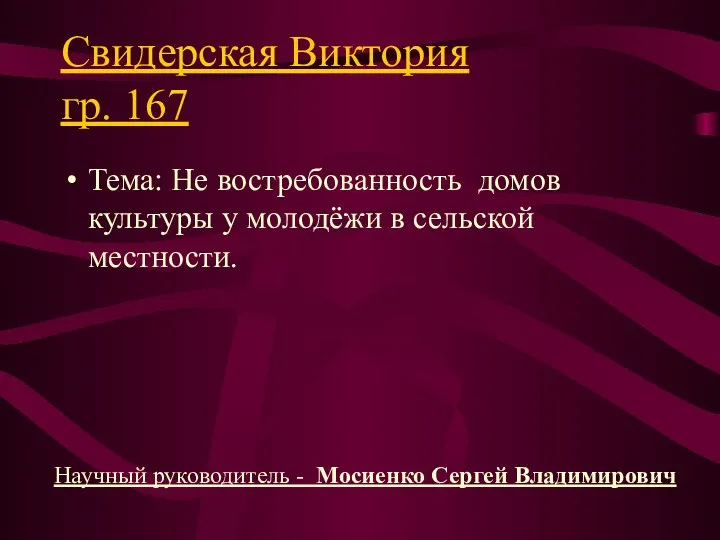 Свидерская Виктория гр. 167 Тема: Не востребованность домов культуры у молодёжи