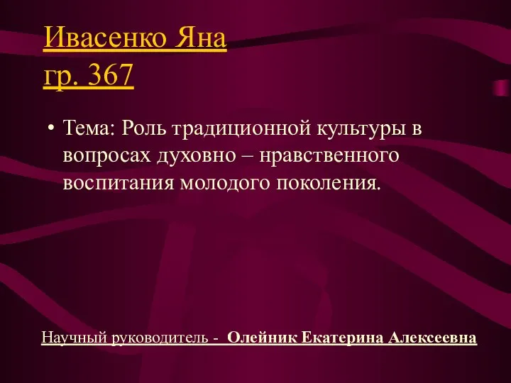 Ивасенко Яна гр. 367 Тема: Роль традиционной культуры в вопросах духовно