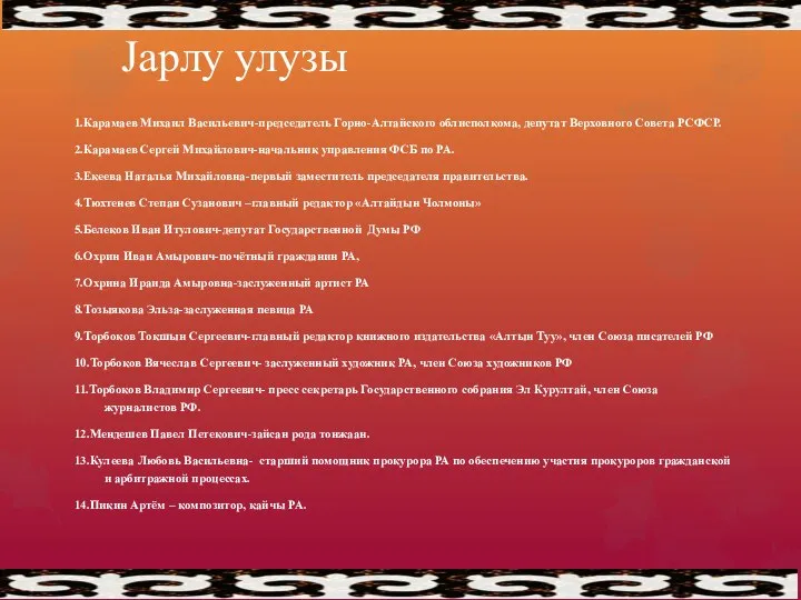 Jарлу улузы 1.Карамаев Михаил Васильевич-председатель Горно-Алтайского облисполкома, депутат Верховного Совета РСФСР.