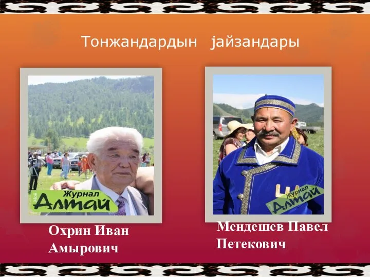 Тонжандардын jайзандары Охрин Иван Амырович Мендешев Павел Петекович