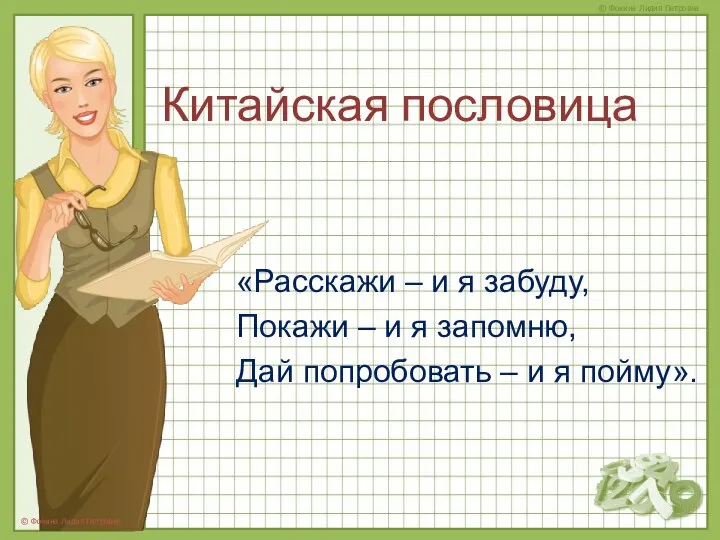 Китайская пословица «Расскажи – и я забуду, Покажи – и я