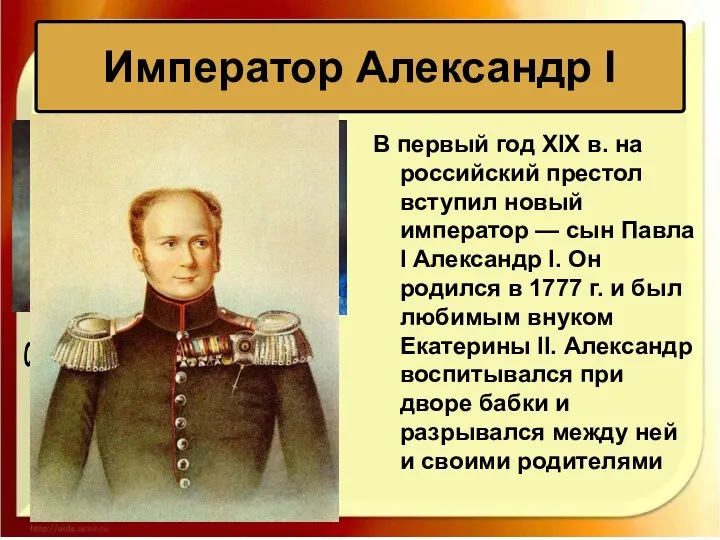 В первый год XIX в. на российский престол вступил новый император