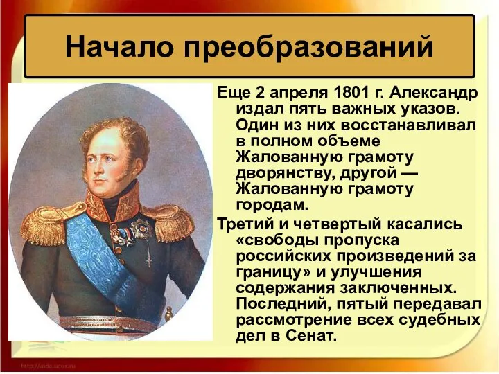 Еще 2 апреля 1801 г. Александр издал пять важных указов. Один