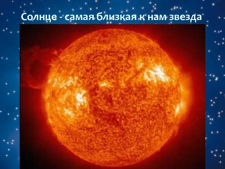 Солнце - самая близкая к нам звезда