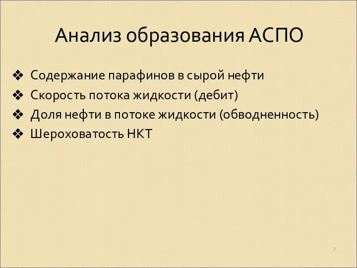 Анализ образования АСПО Содержание парафинов в сырой нефти Скорость потока жидкости