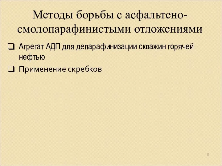 Методы борьбы с асфальтено-смолопарафинистыми отложениями Агрегат АДП для депарафинизации скважин горячей нефтью Применение скребков