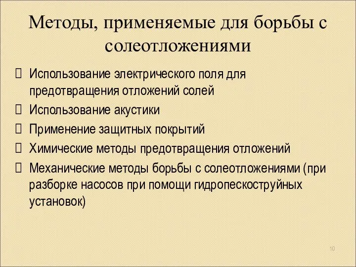 Методы, применяемые для борьбы с солеотложениями Использование электрического поля для предотвращения