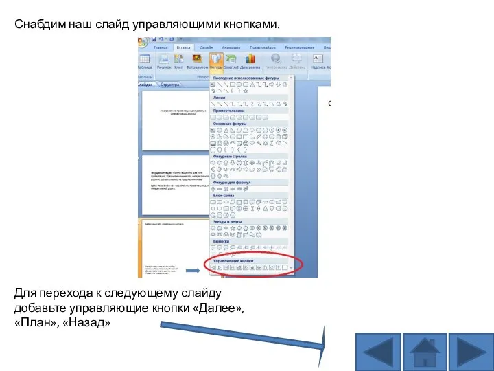 Для перехода к следующему слайду добавьте управляющие кнопки «Далее», «План», «Назад» Снабдим наш слайд управляющими кнопками.
