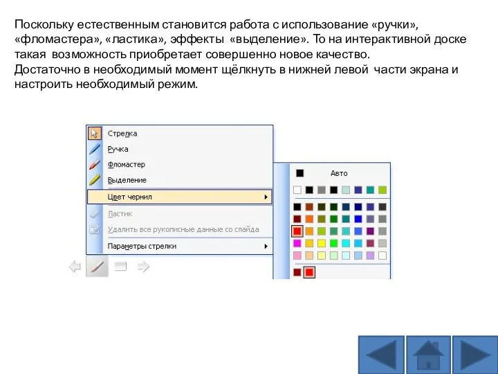 Поскольку естественным становится работа с использование «ручки», «фломастера», «ластика», эффекты «выделение».