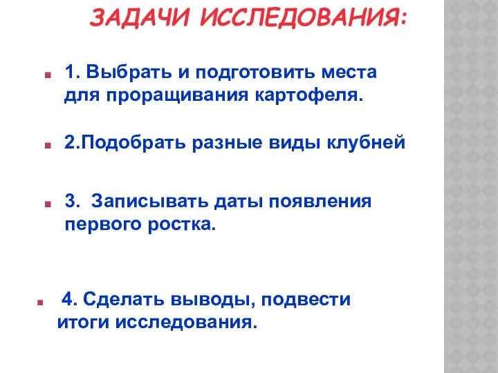 ЗАДАЧИ ИССЛЕДОВАНИЯ: 1. Выбрать и подготовить места для проращивания картофеля. 2.Подобрать