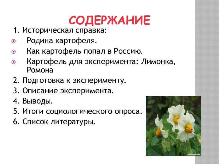 СОДЕРЖАНИЕ 1. Историческая справка: Родина картофеля. Как картофель попал в Россию.