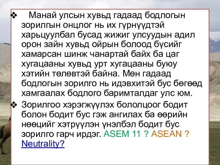 Манай улсын хувьд гадаад бодлогын зорилгын онцлог нь их гүрнүүдтэй харьцуулбал