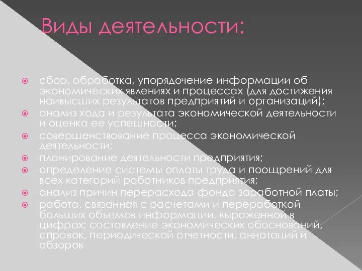 Виды деятельности: сбор, обработка, упорядочение информации об экономических явлениях и процессах