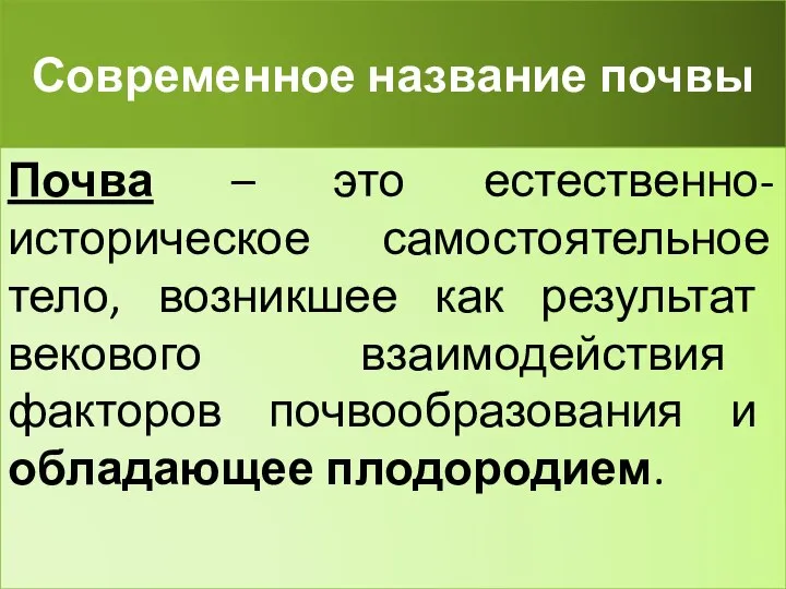 Современное название почвы Почва – это естественно-историческое самостоятельное тело, возникшее как