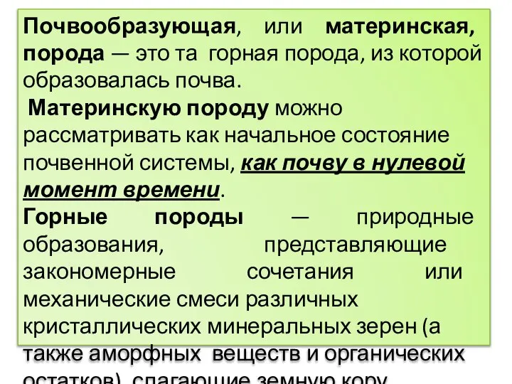 Почвообразующая, или материнская, порода — это та горная порода, из которой