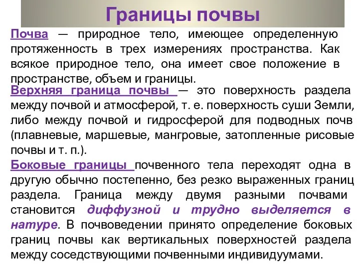 Границы почвы Почва — природное тело, имеющее определенную протяженность в трех