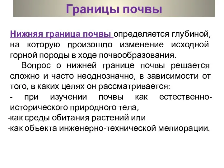 Границы почвы Нижняя граница почвы определяется глубиной, на которую произошло изменение