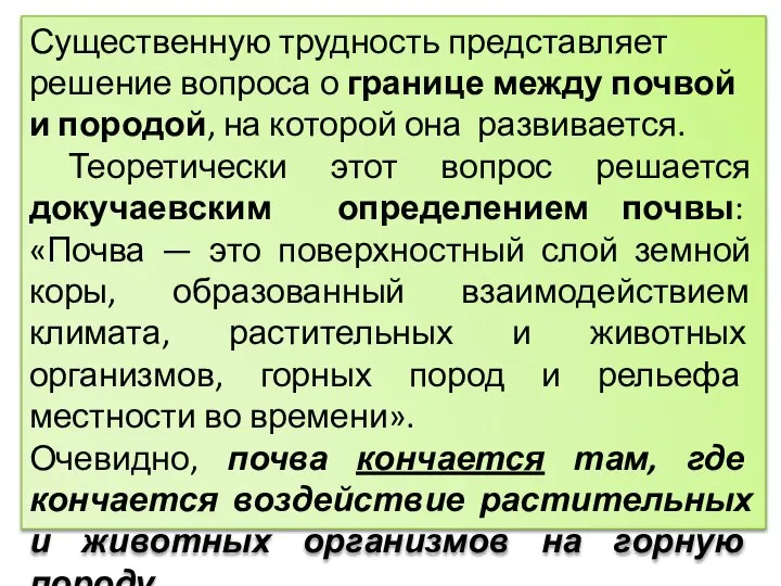 Существенную трудность представляет решение вопроса о границе между почвой и породой,