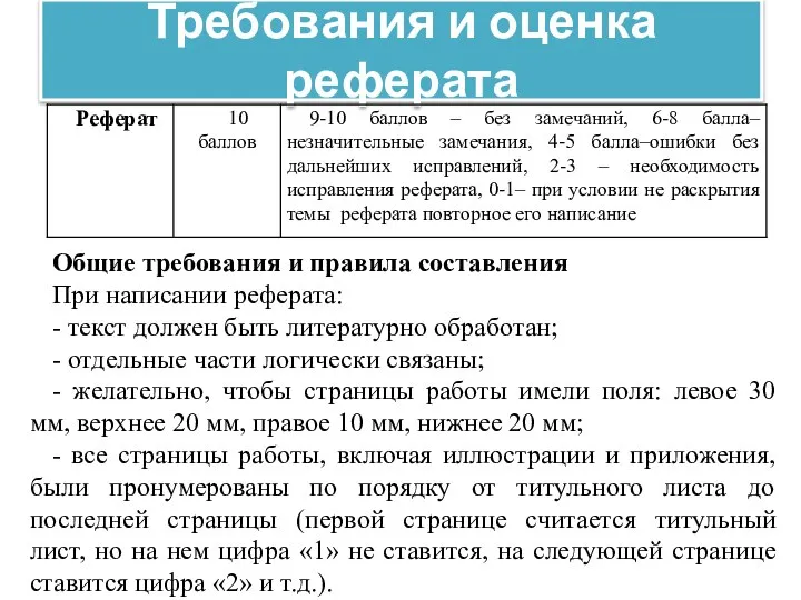 Требования и оценка реферата Общие требования и правила составления При написании