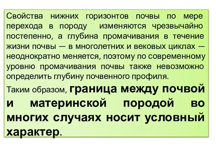 Свойства нижних горизонтов почвы по мере перехода в породу изменяются чрезвычайно