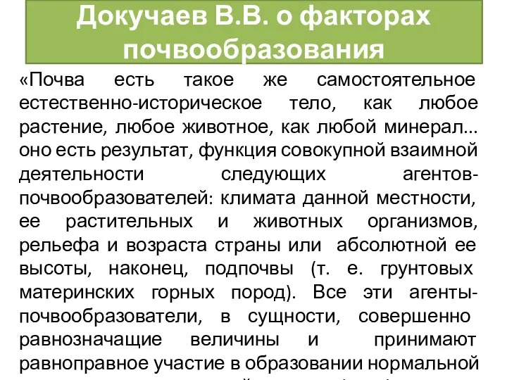 Докучаев В.В. о факторах почвообразования «Почва есть такое же самостоятельное естественно-историческое