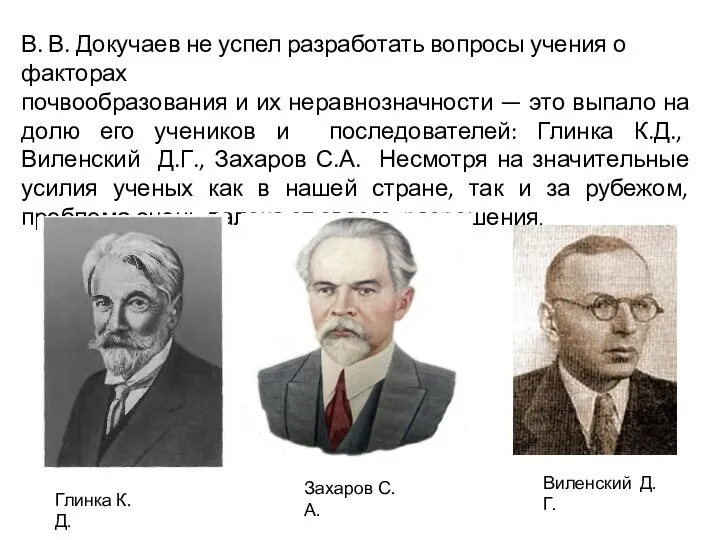 В. В. Докучаев не успел разработать вопросы учения о факторах почвообразования