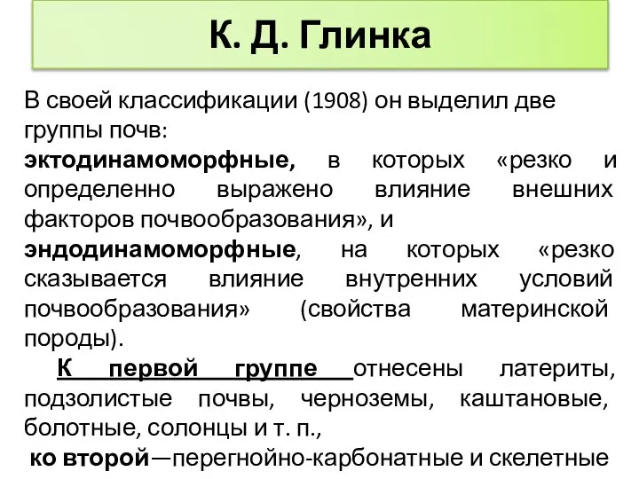 К. Д. Глинка В своей классификации (1908) он выделил две группы