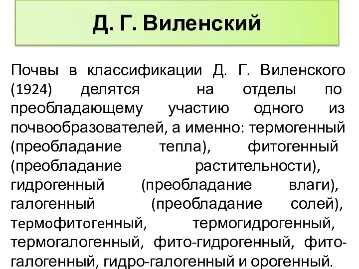 Д. Г. Виленский Почвы в классификации Д. Г. Виленского (1924) делятся