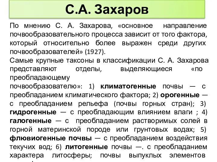 С.А. Захаров По мнению С. А. Захарова, «основное направление почвообразовательного процесса