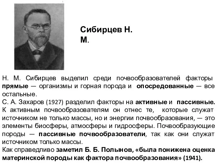 Сибирцев Н.М. Н. М. Сибирцев выделил среди почвообразователей факторы прямые —