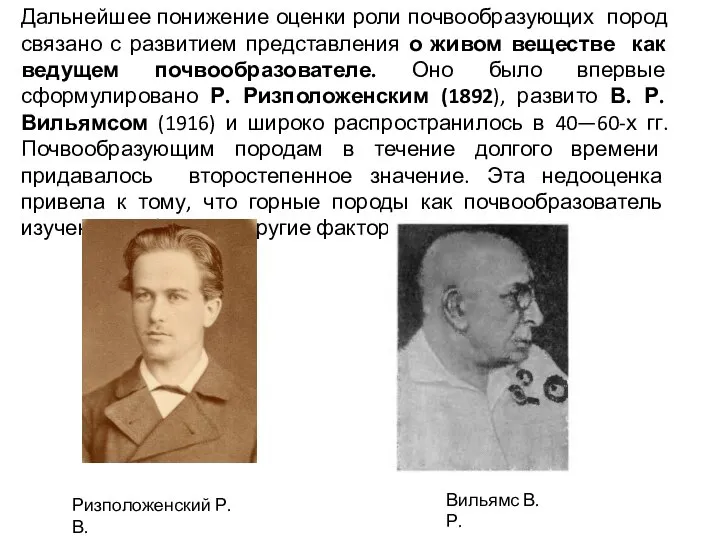 Дальнейшее понижение оценки роли почвообразующих пород связано с развитием представления о