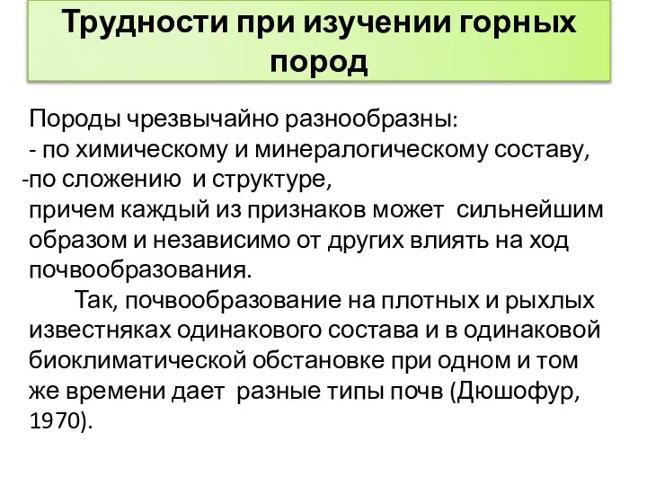 Трудности при изучении горных пород Породы чрезвычайно разнообразны: - по химическому