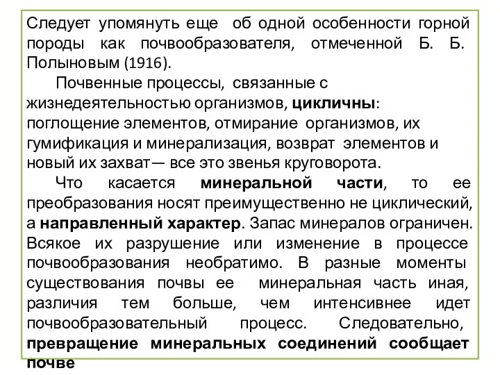 Следует упомянуть еще об одной особенности горной породы как почвообразователя, отмеченной