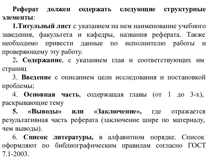 Реферат должен содержать следующие структурные элементы: 1.Титульный лист с указанием на