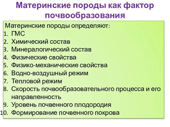 Материнские породы как фактор почвообразования Материнские породы определяют: ГМС Химический состав