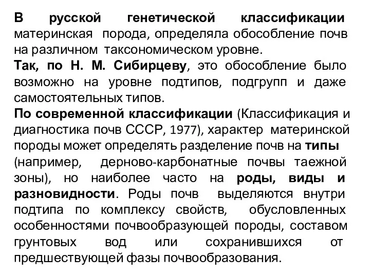 В русской генетической классификации материнская порода, определяла обособление почв на различном